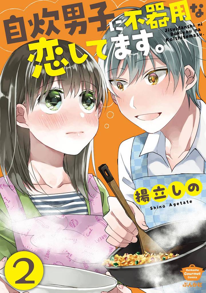 自炊男子に不器用な恋してます。（分冊版）　【第2話】