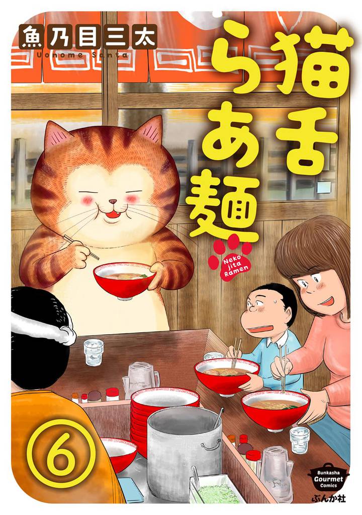 猫舌らあ麺（分冊版） 6 冊セット 最新刊まで