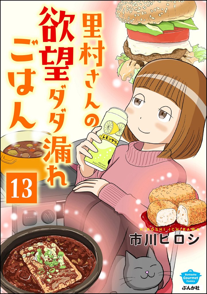里村さんの欲望ダダ漏れごはん（分冊版）　【第13話】
