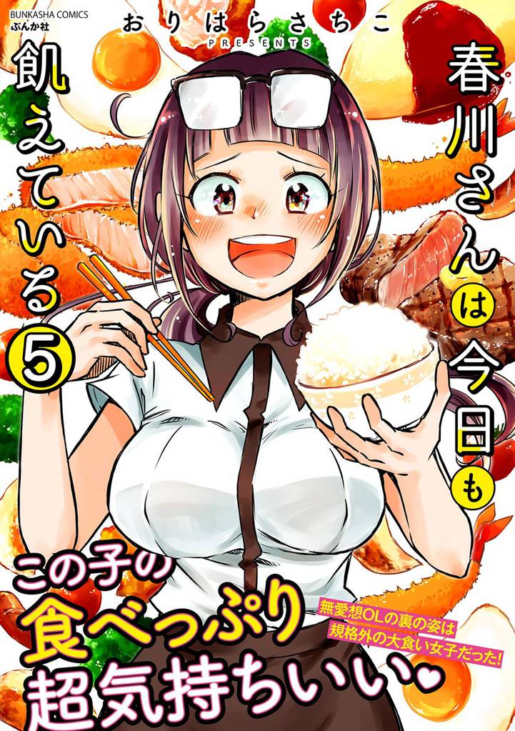 春川さんは今日も飢えている（分冊版）　【第5話】