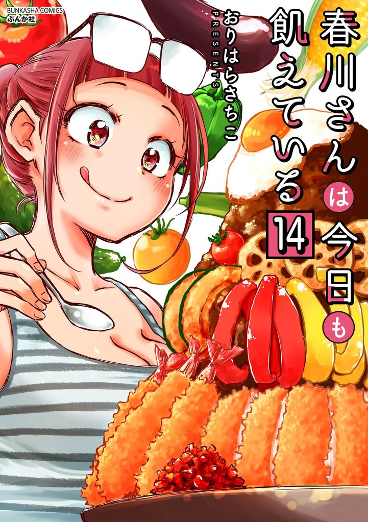 春川さんは今日も飢えている（分冊版）　【第14話】