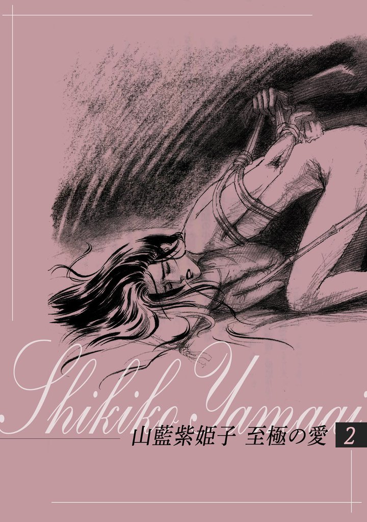 山藍紫姫子　至極の愛　2～長恨歌番外編・夢想の符～