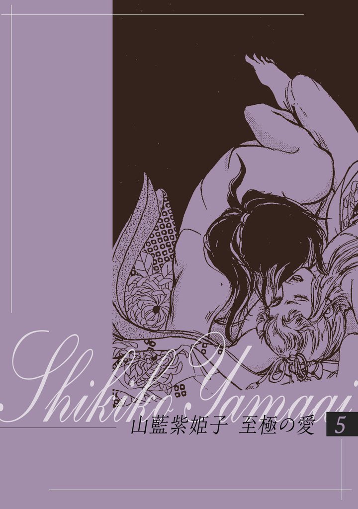 山藍紫姫子　至極の愛　5～契約～