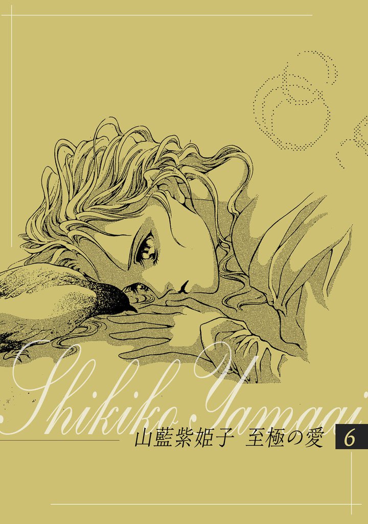山藍紫姫子　至極の愛　6～虹の麗人番外編　シークレット・ガーデン～