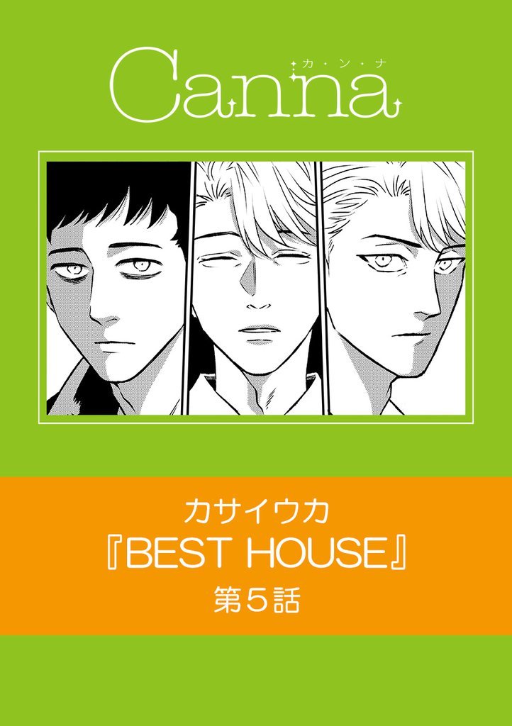 ＢＥＳＴ　ＨＯＵＳＥ 5 冊セット 最新刊まで