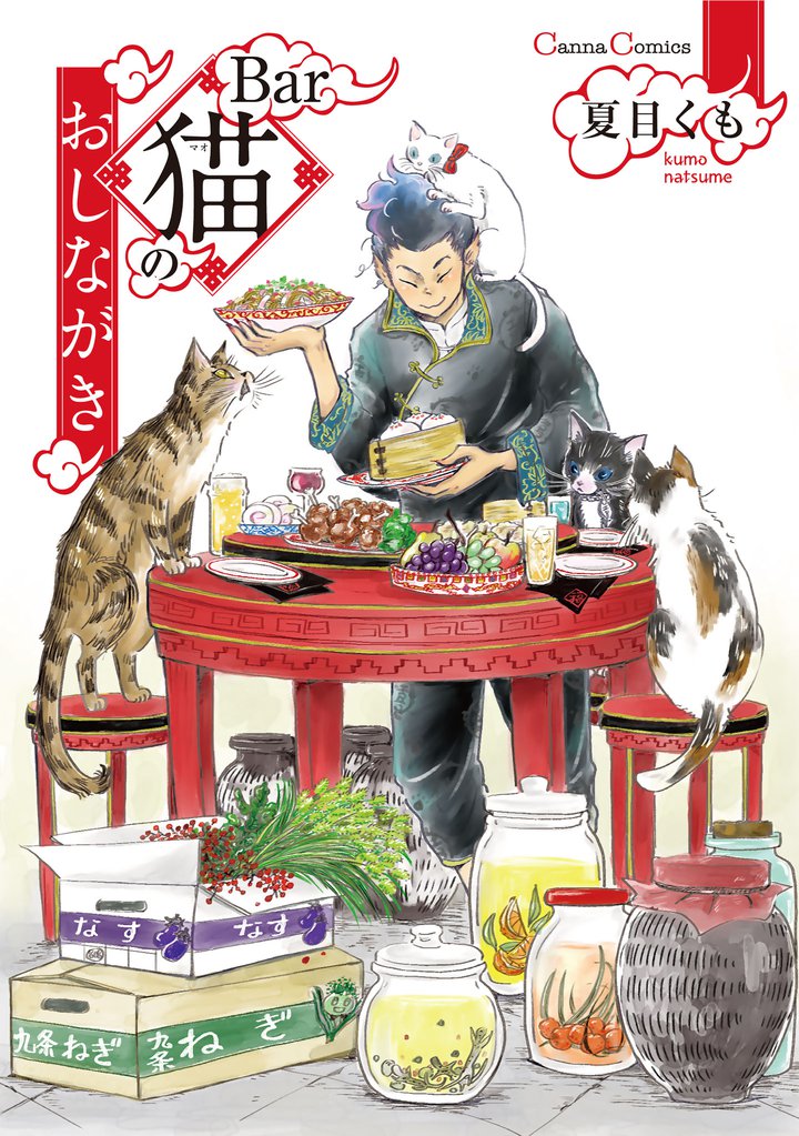 Ｂａｒ猫のおしながき【単行本版】