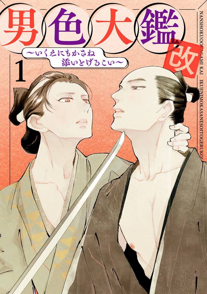 男色大鑑 改　武士編　１～いくえにもかさね添いとげるこい～