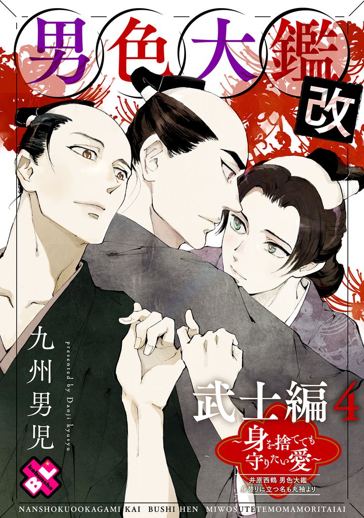 男色大鑑 改　武士編　４～身を捨てても守りたい愛～