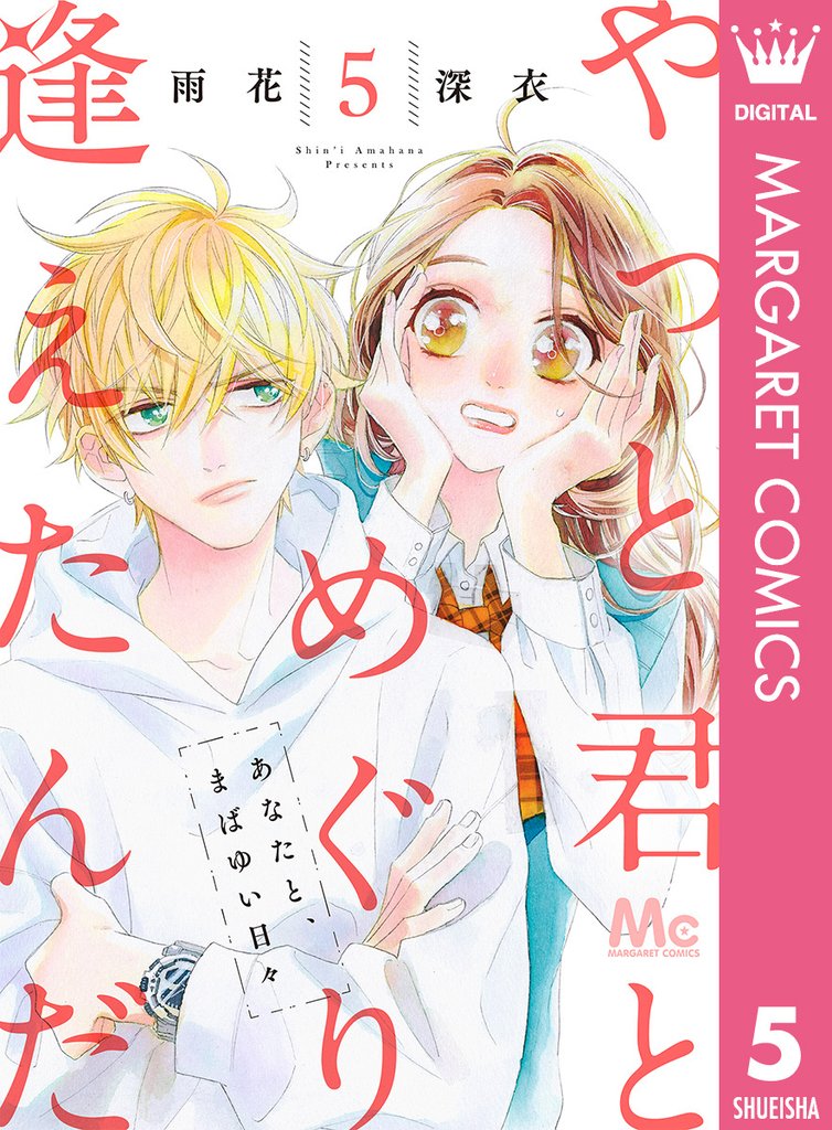 やっと君とめぐり逢えたんだ 5