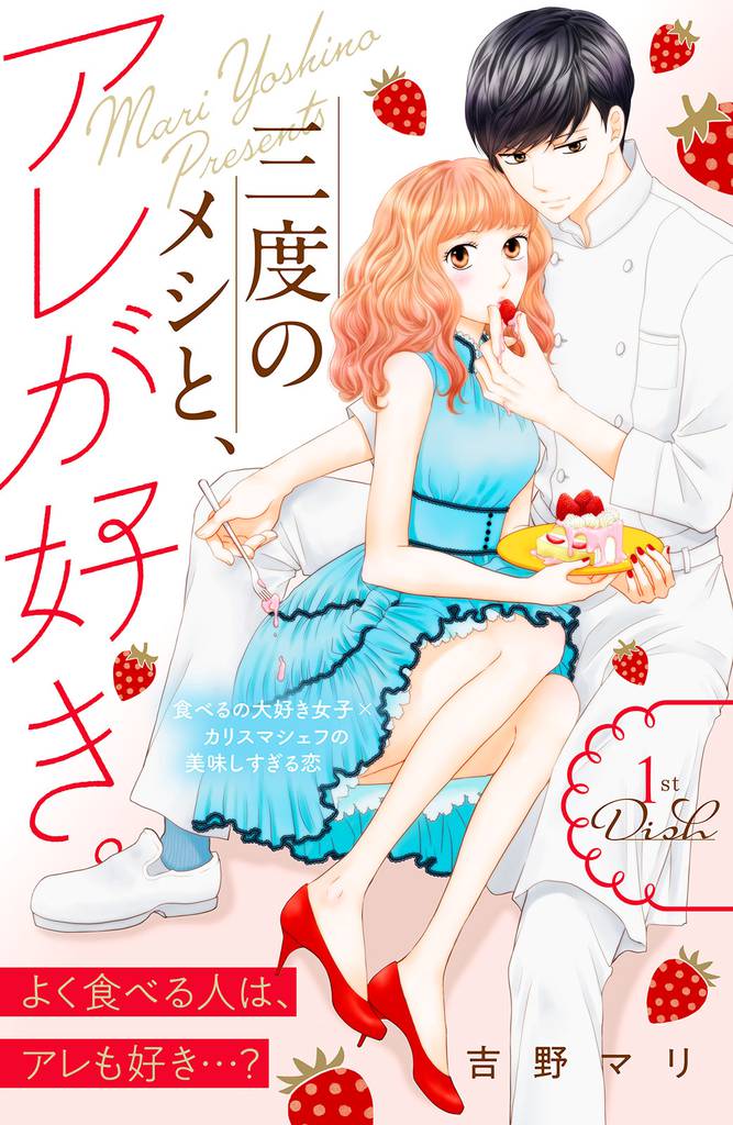 三度のメシと、アレが好き。　分冊版（１）