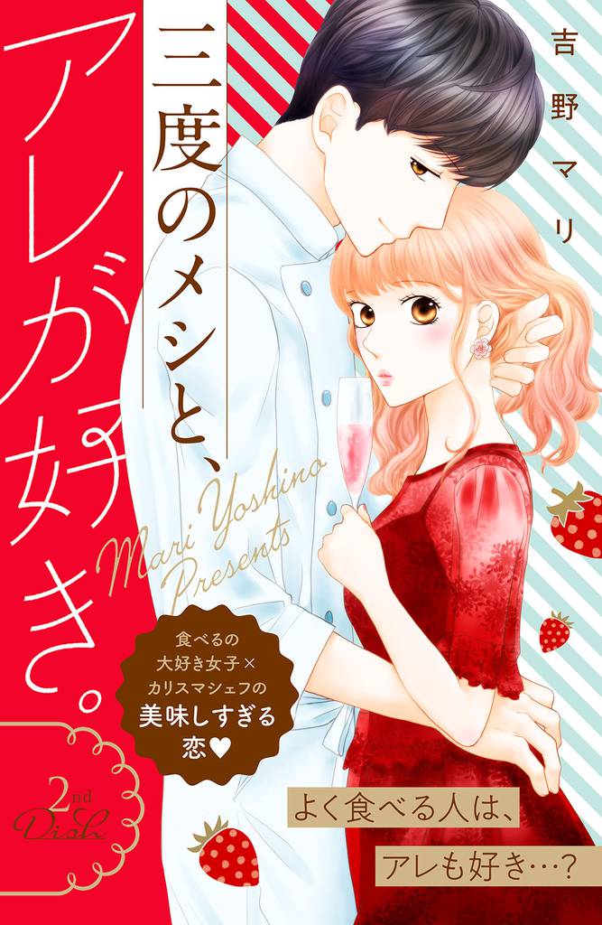 三度のメシと、アレが好き。　分冊版（２）