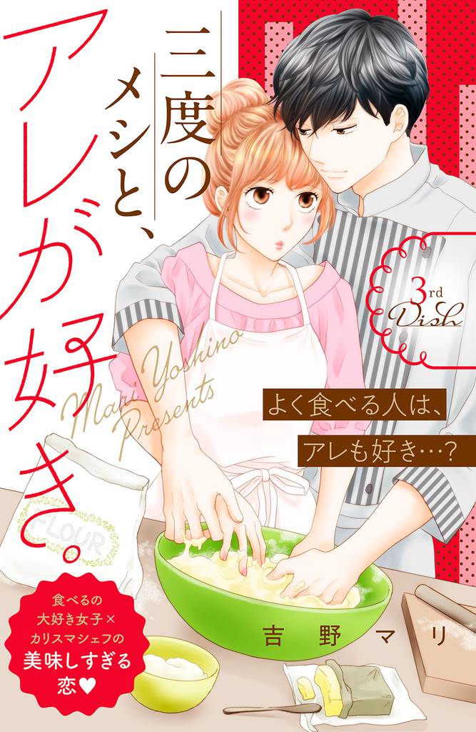 三度のメシと、アレが好き。　分冊版（３）