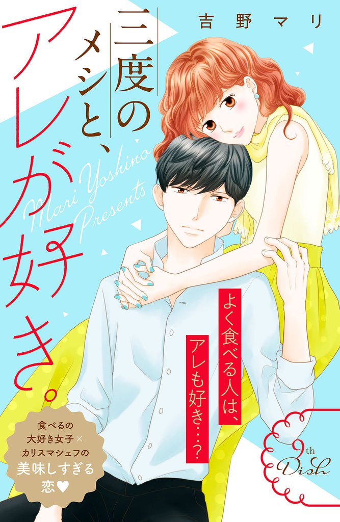 三度のメシと、アレが好き。　分冊版（９）