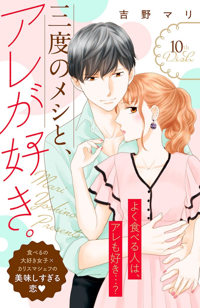 三度のメシと、アレが好き。　分冊版（１０）