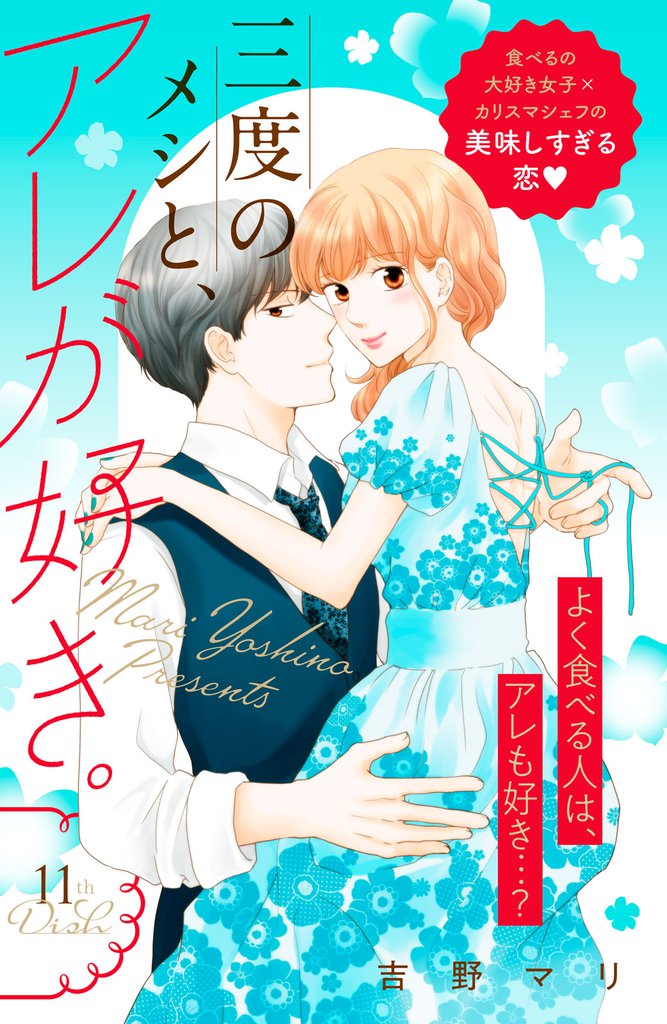 三度のメシと、アレが好き。　分冊版（１１）