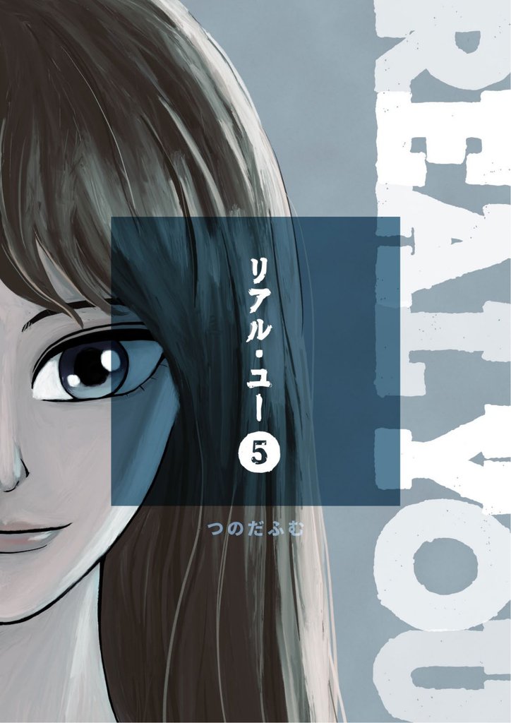 リアル・ユー 5 冊セット 最新刊まで
