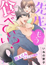 漫画 電子書籍 先生、もう食べていい？ 獣人くんとヒミツの関係(1) の表紙画像