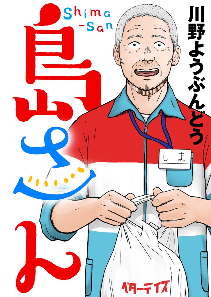 島さん 分冊版 9