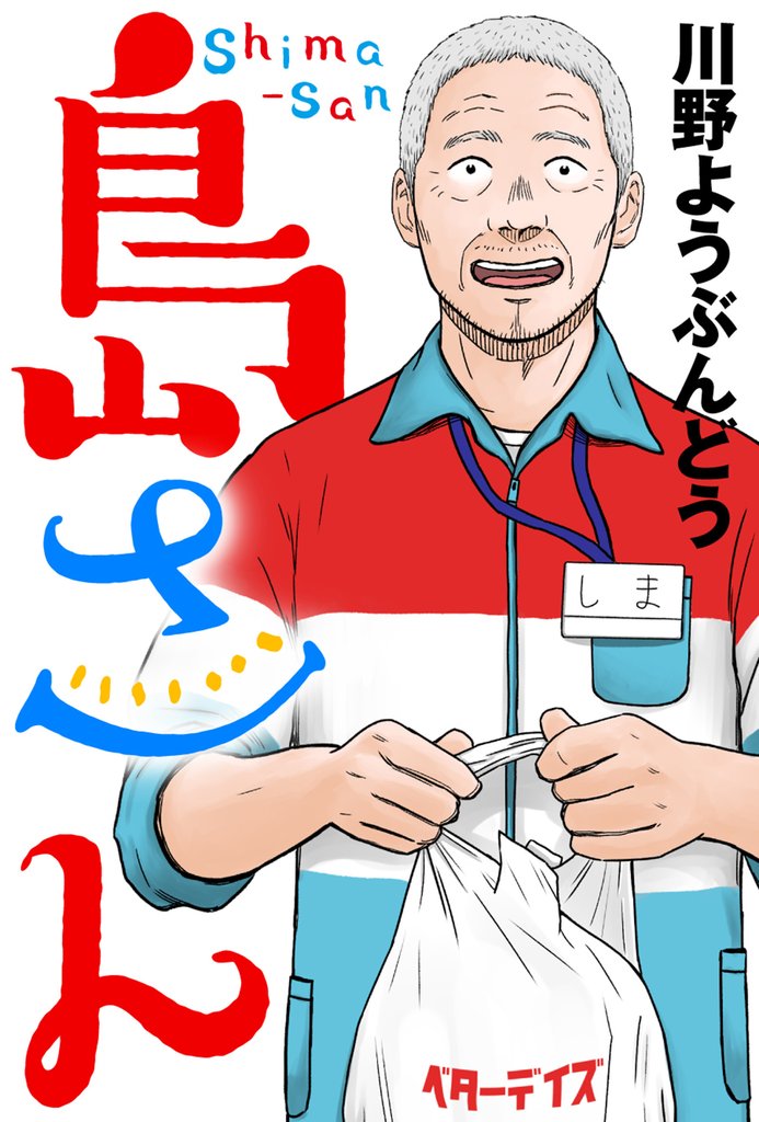 島さん 分冊版 65