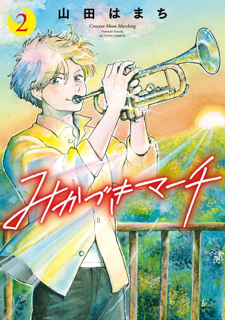 みかづきマーチ 2