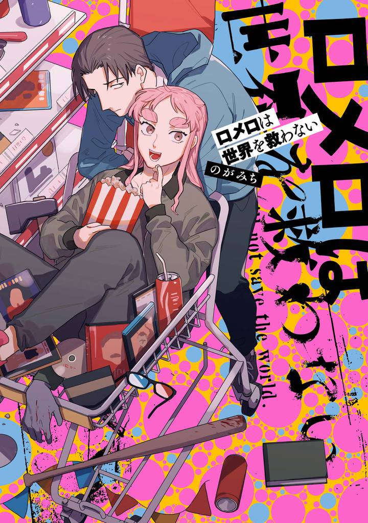 ロメロは世界を救わない【イラスト特典付】