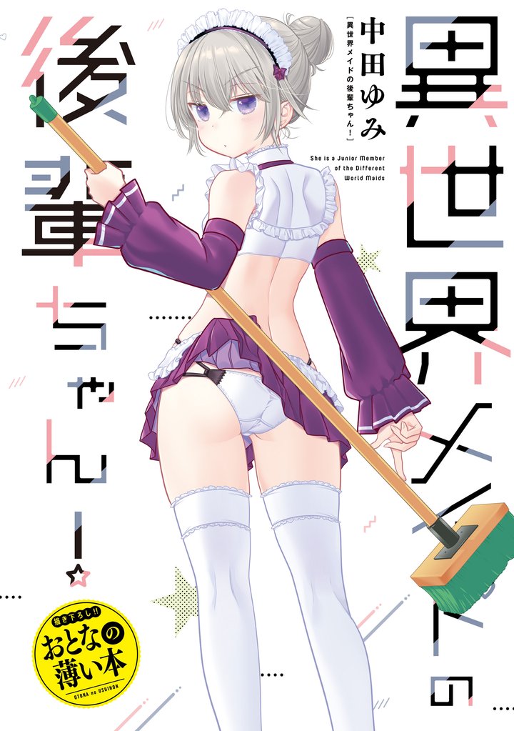 思春期ちゃんのしつけかた　おとなの薄い本 11 冊セット 最新刊まで