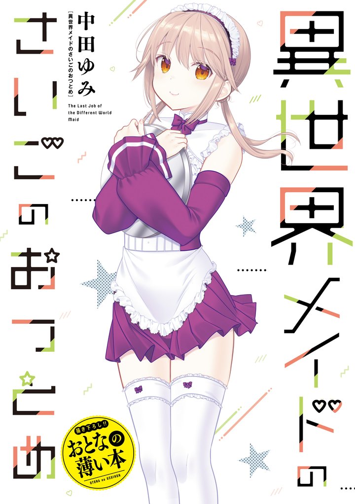 思春期ちゃんのしつけかた　おとなの薄い本 12 冊セット 最新刊まで