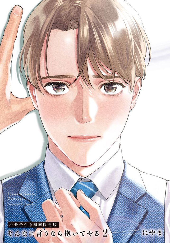 そんなに言うなら抱いてやる2【単行本版（初回限定小冊子＆特典付き）】
