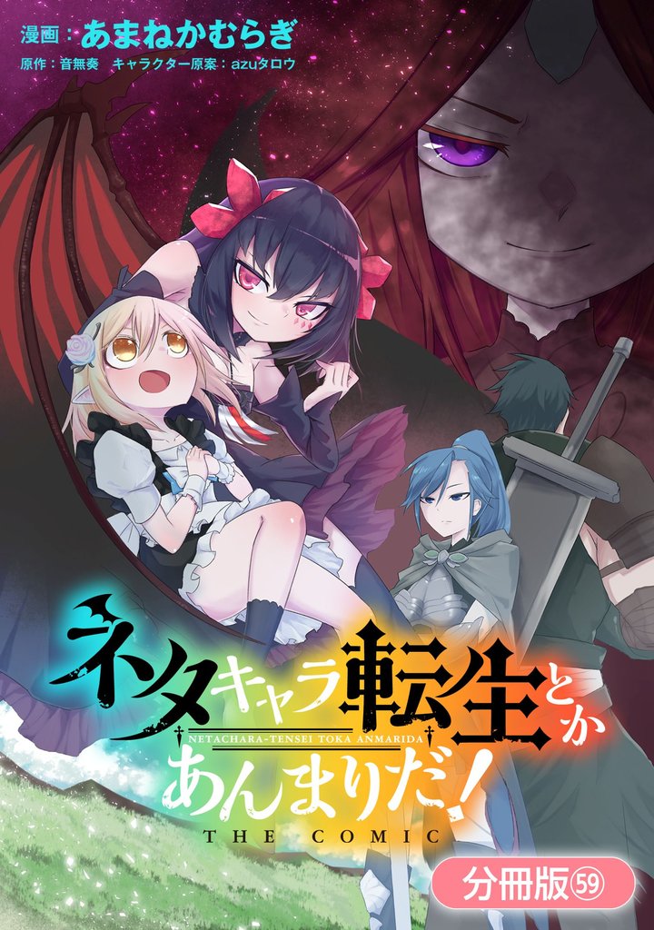 ネタキャラ転生とかあんまりだ！ THE COMIC【分冊版】 59巻