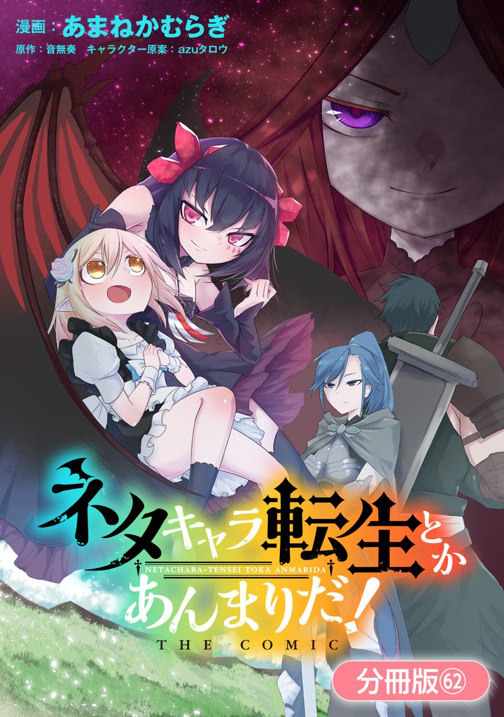 ネタキャラ転生とかあんまりだ！ THE COMIC【分冊版】 62 冊セット 最新刊まで