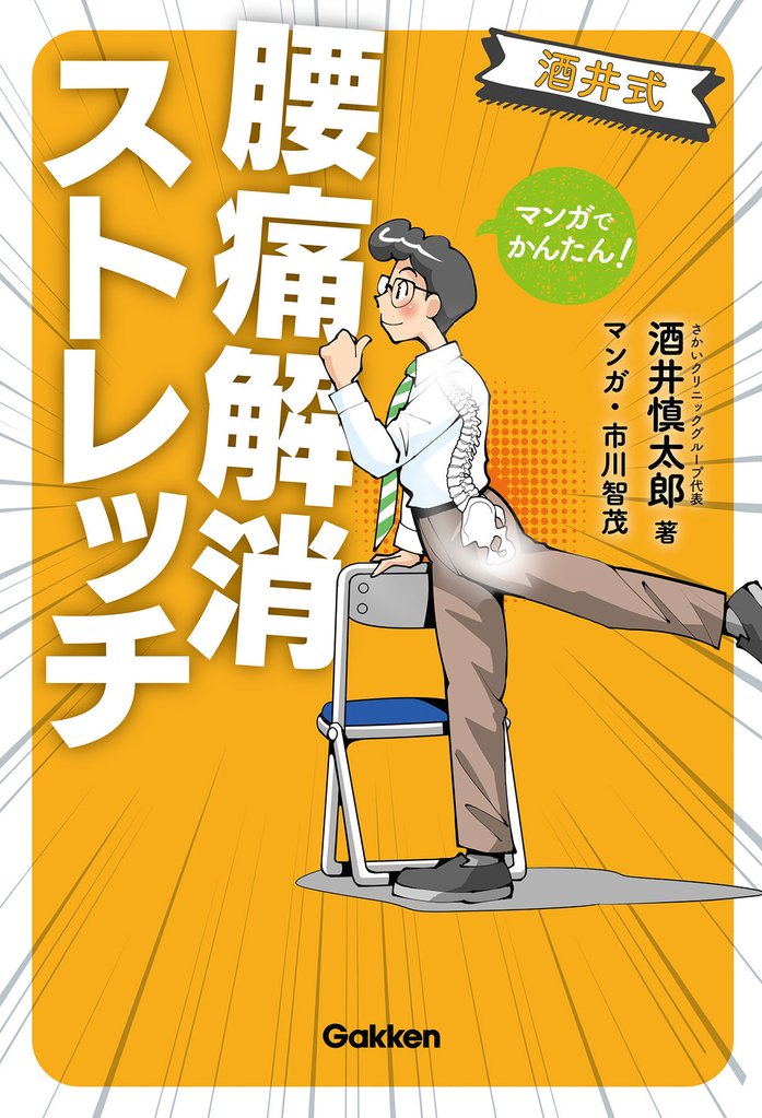マンガでかんたん！ 酒井式 腰痛解消ストレッチ