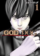 マンガ 電子書籍 ＧＯＤ　ＯＦ　ＤＯＧ の表紙画像