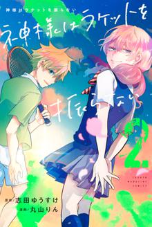 マンガ 電子書籍 神様はラケットを振らない の表紙画像