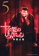 漫画 電子書籍 十字架のろくにん の表紙画像
