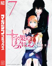 マンガ 電子書籍 十字架のろくにん の表紙画像