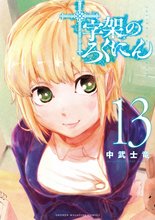 マンガ 電子書籍 十字架のろくにん の表紙画像