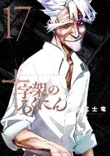 漫画 電子書籍 十字架のろくにん の表紙画像