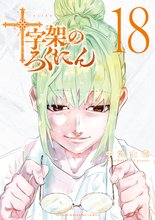 マンガ 電子書籍 十字架のろくにん の表紙画像