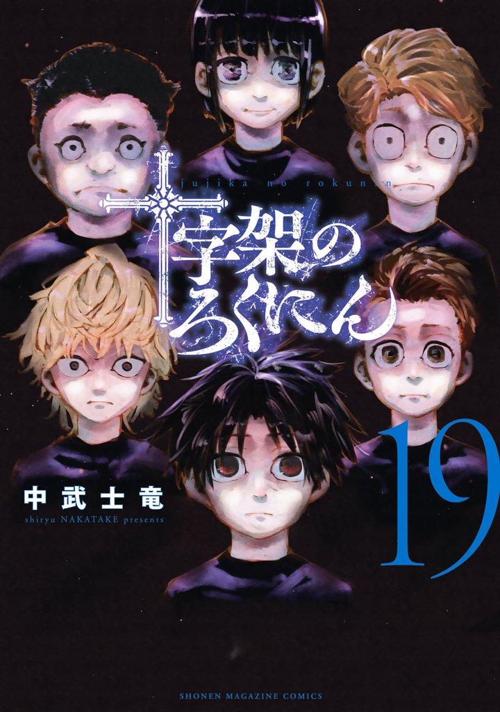 十字架のろくにん（１９）