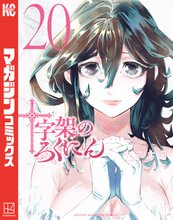 マンガ 電子書籍 十字架のろくにん の表紙画像