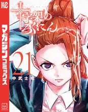 マンガ 電子書籍 十字架のろくにん の表紙画像