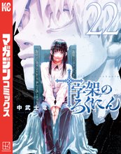 漫画 電子書籍 十字架のろくにん の表紙画像