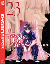 漫画 電子書籍 十字架のろくにん の表紙画像