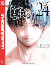 マンガ 電子書籍 十字架のろくにん の表紙画像
