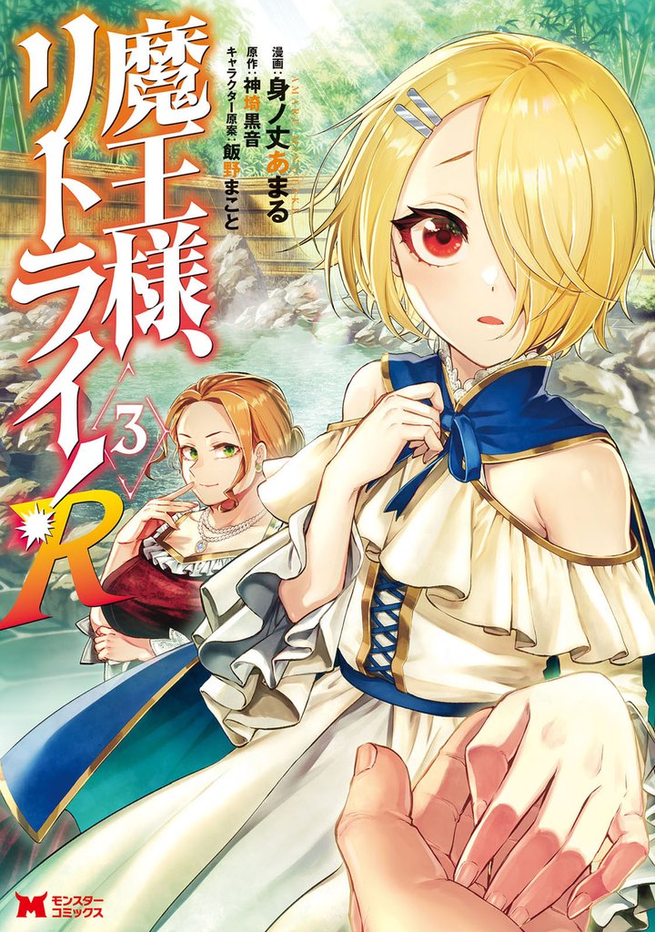 魔王様、リトライ！R（コミック） 3