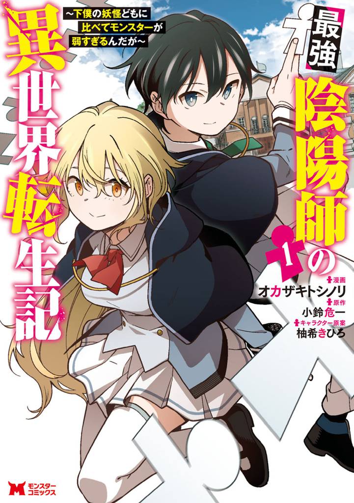 最強陰陽師の異世界転生記～下僕の妖怪どもに比べてモンスターが弱すぎるんだが～（コミック） 1