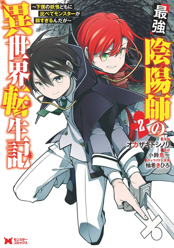 最強陰陽師の異世界転生記～下僕の妖怪どもに比べてモンスターが弱すぎるんだが～（コミック） 2