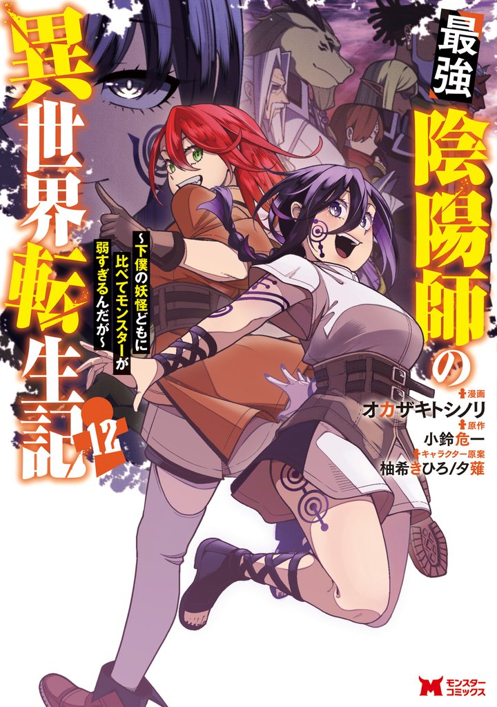 最強陰陽師の異世界転生記～下僕の妖怪どもに比べてモンスターが弱すぎるんだが～（コミック） 12 冊セット 最新刊まで