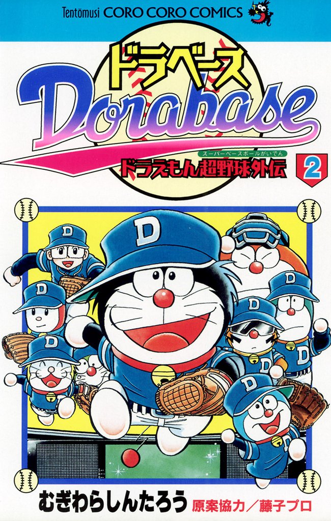 ドラベース ドラえもん超野球（スーパーベースボール）外伝（２）