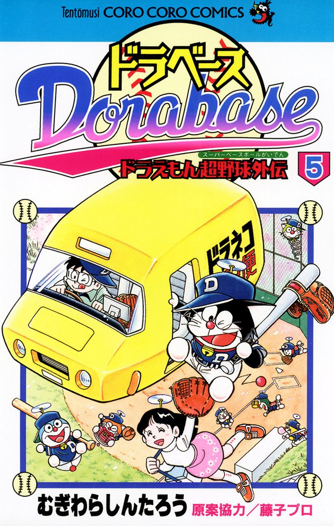 ドラベース ドラえもん超野球(スーパーベースボール)外伝(5)